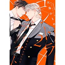 コントラディクト 2 (ダリアコミックス) | 大島かもめ |本 | 通販 | Amazon
